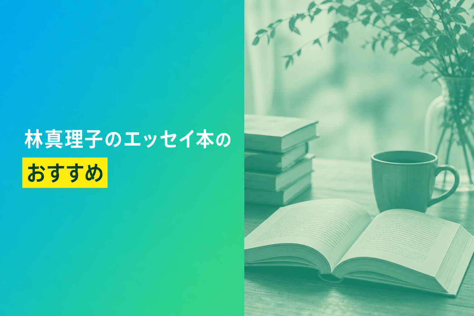 林真理子のエッセイ本のおすすめ人気ランキング25選【2026年版】