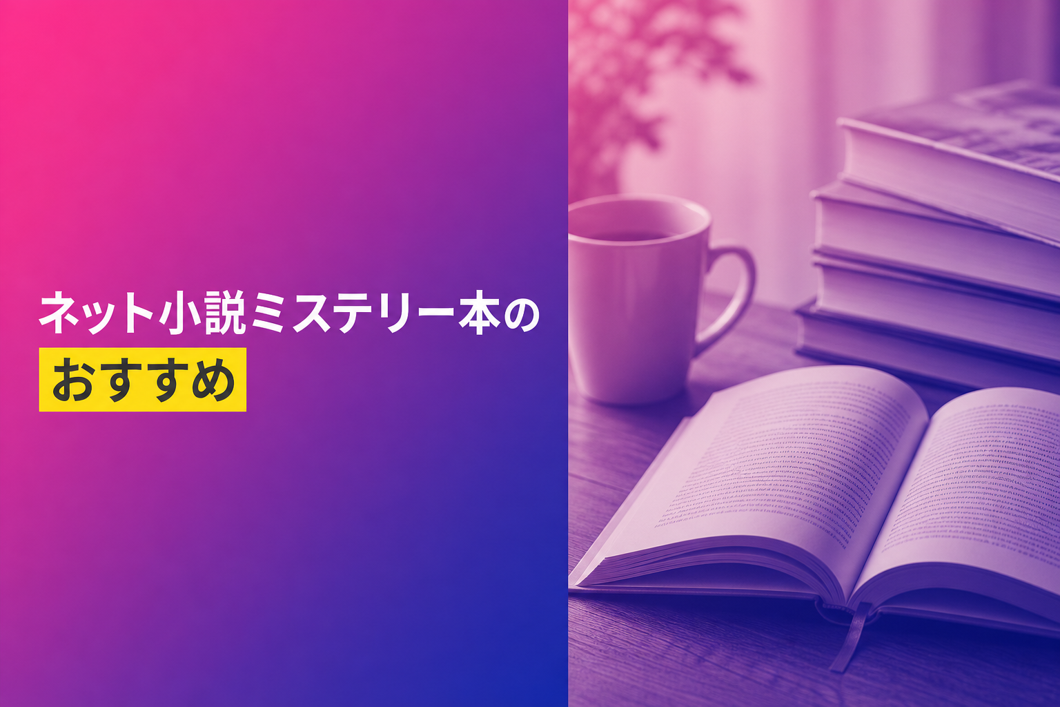 ネット小説ミステリー本のおすすめ人気ランキング25選【2026年版】