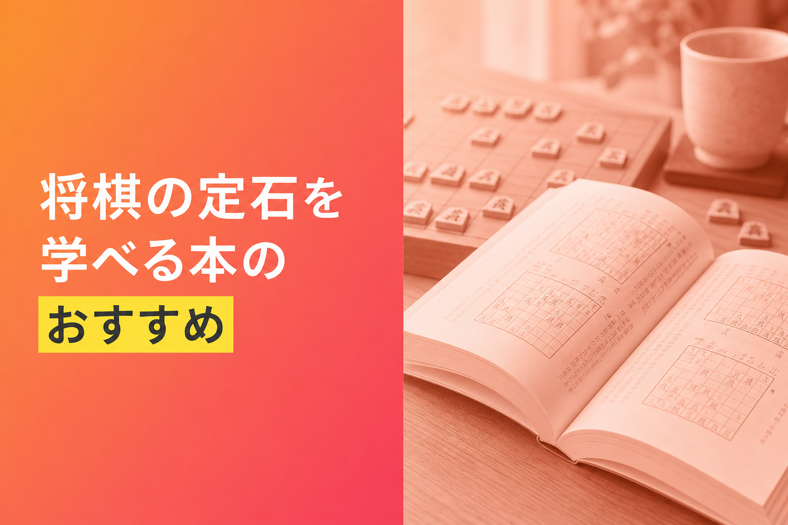 将棋の定石を学べる本のおすすめ人気ランキング25選【2026年版】