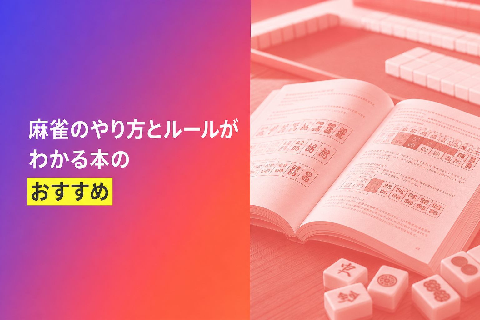 麻雀のやり方とルールがわかる本のおすすめ人気ランキング25選【2026年版】
