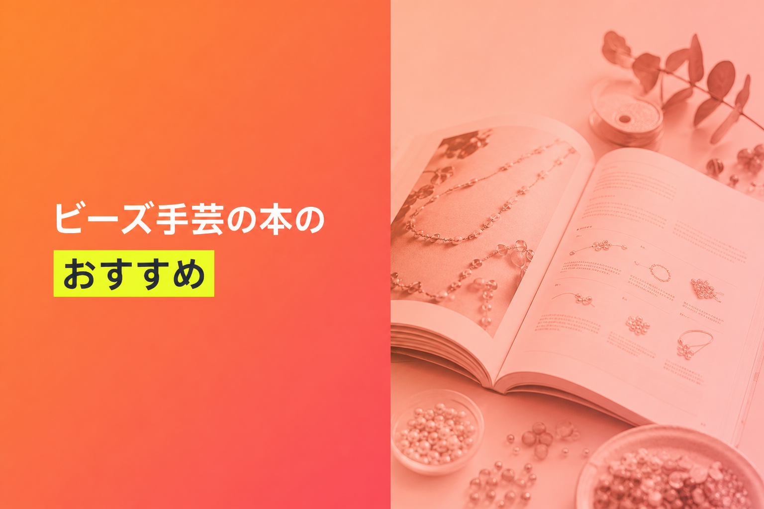 ビーズ手芸の本のおすすめ人気ランキング25選【2026年版】
