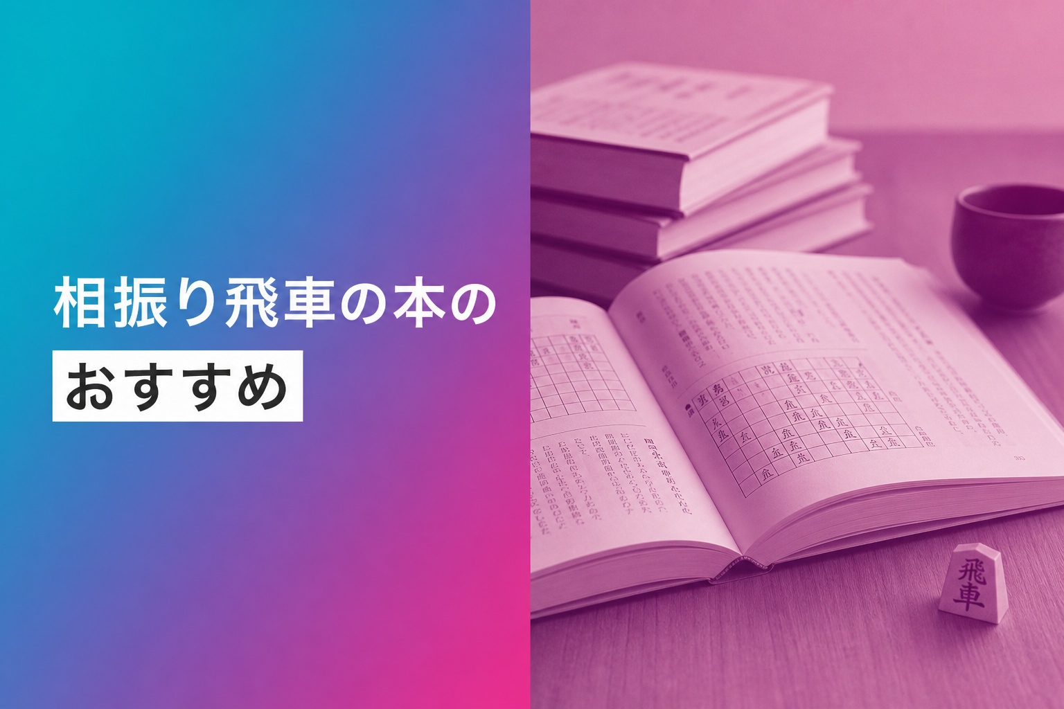 相振り飛車の本のおすすめ人気ランキング25選【2026年版】