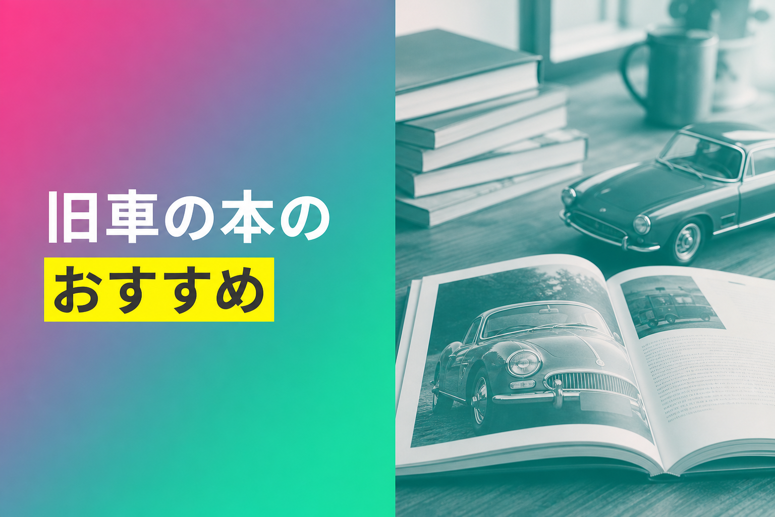 旧車の本のおすすめ人気ランキング25選【2026年版】