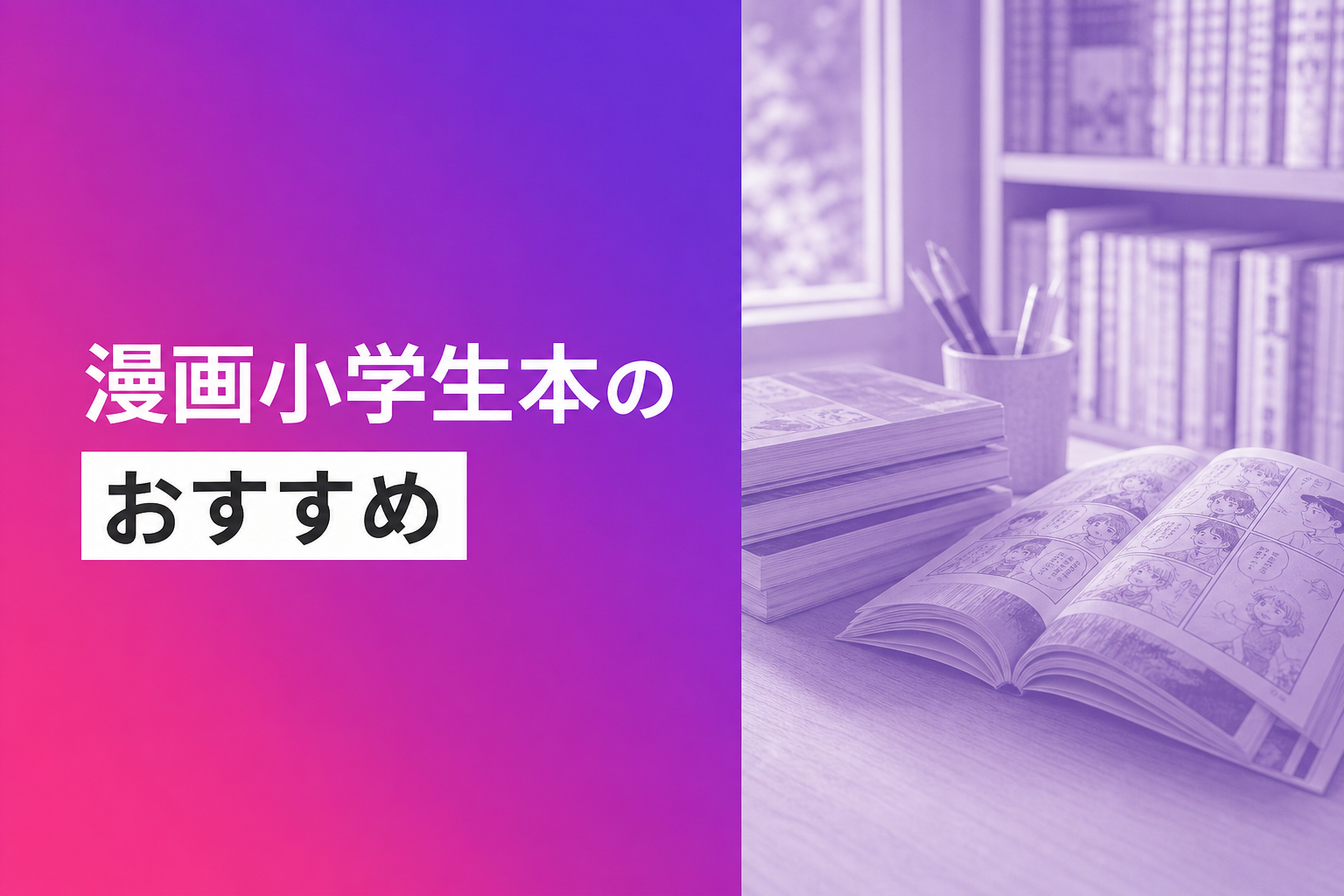 漫画小学生本のおすすめ人気ランキング25選【2026年版】