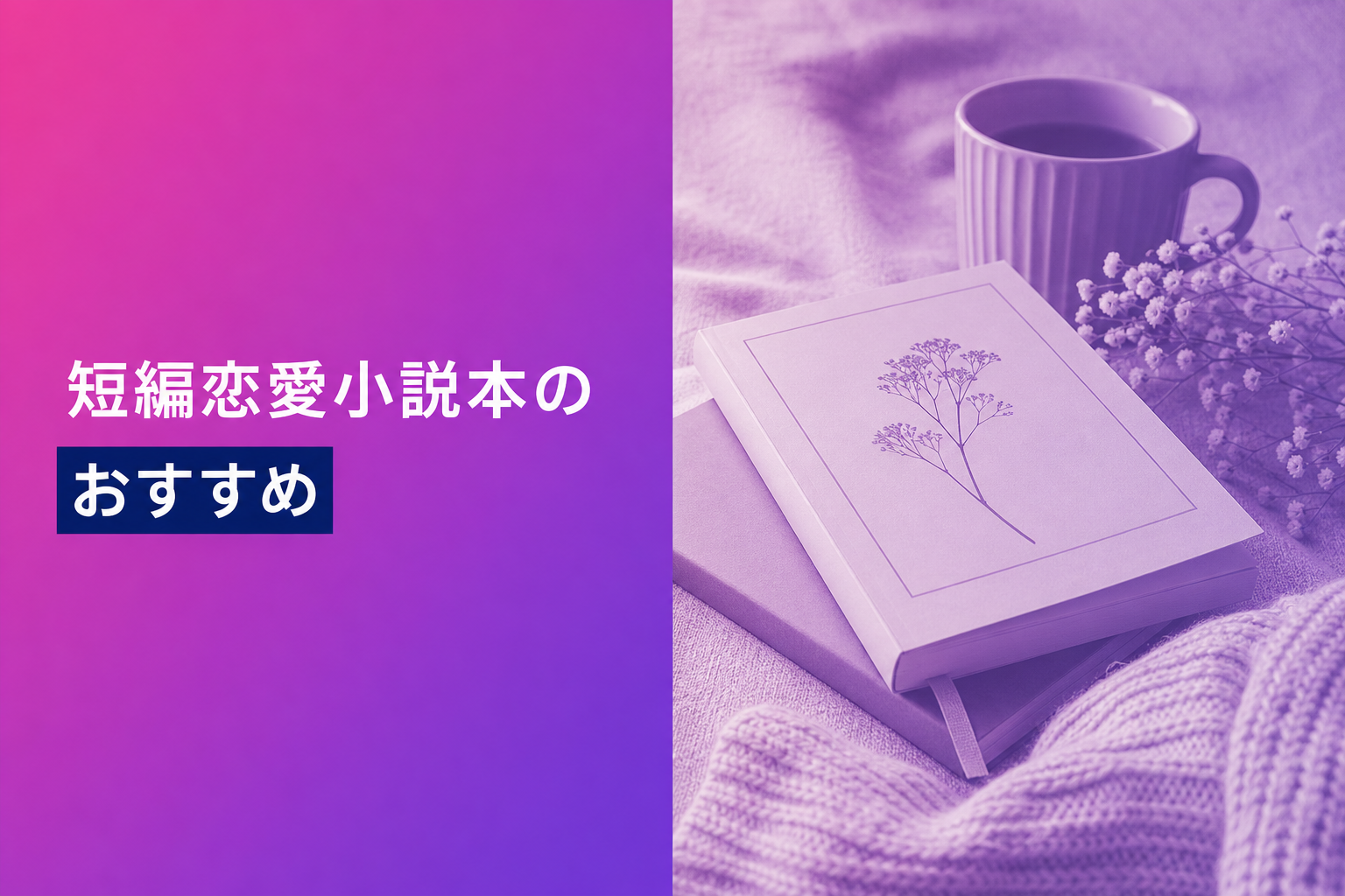 短編恋愛小説本のおすすめ人気ランキング25選【2026年版】