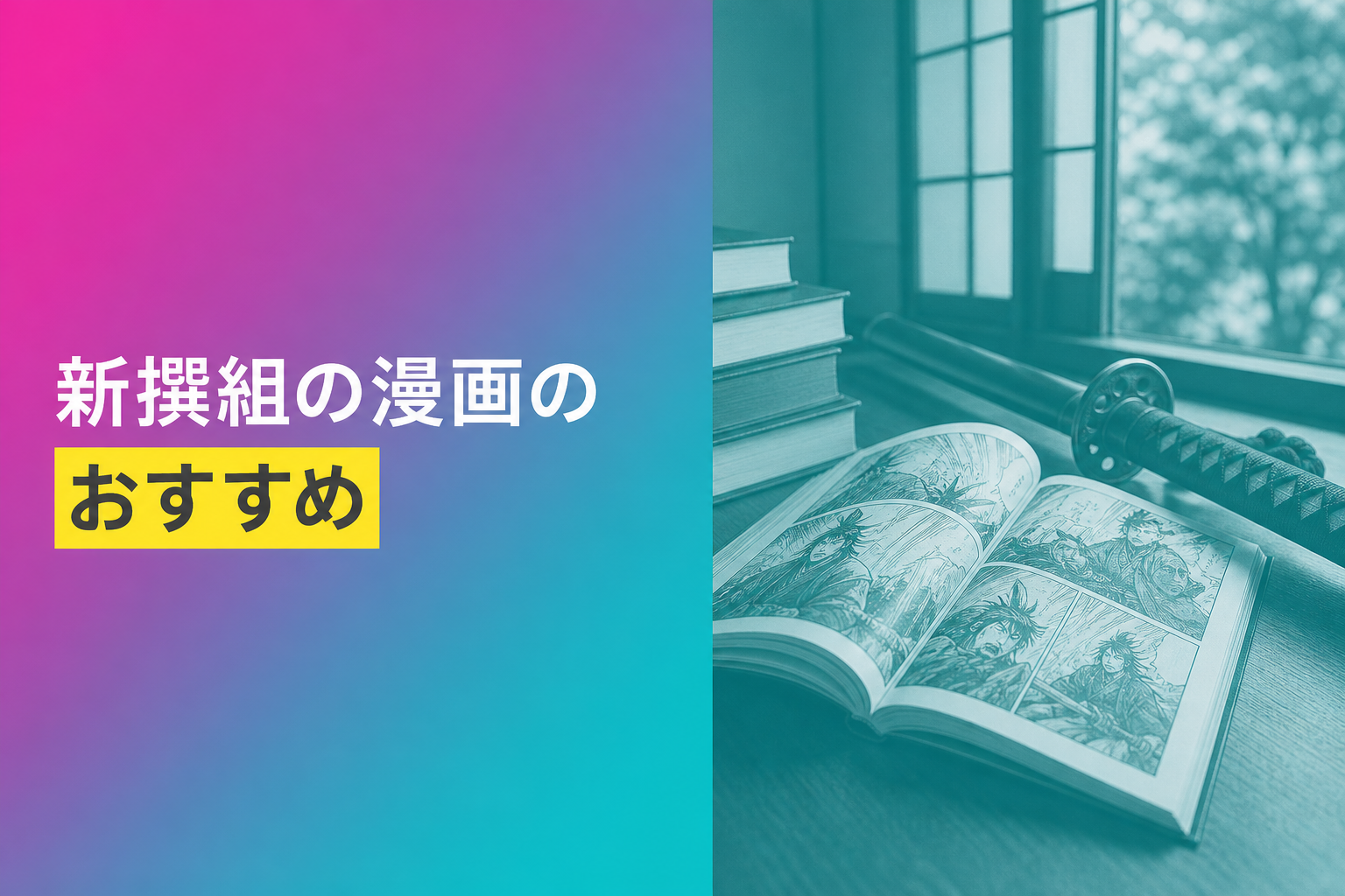 新撰組の漫画のおすすめ人気ランキング10選【2026年版】