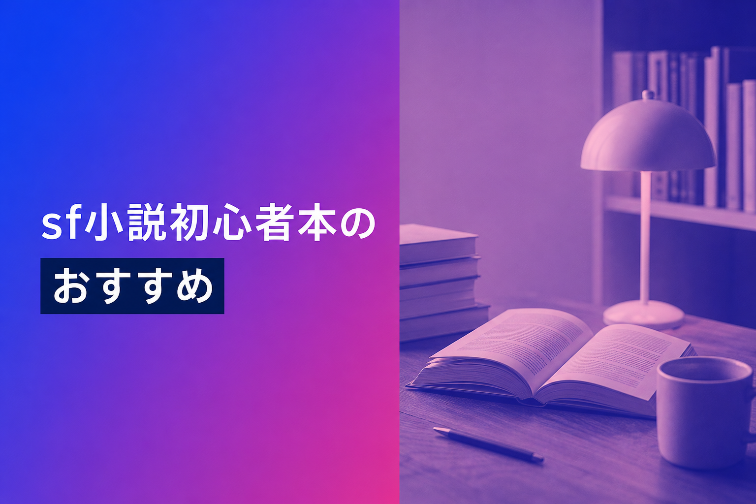 sf小説初心者本のおすすめ人気ランキング25選【2026年版】