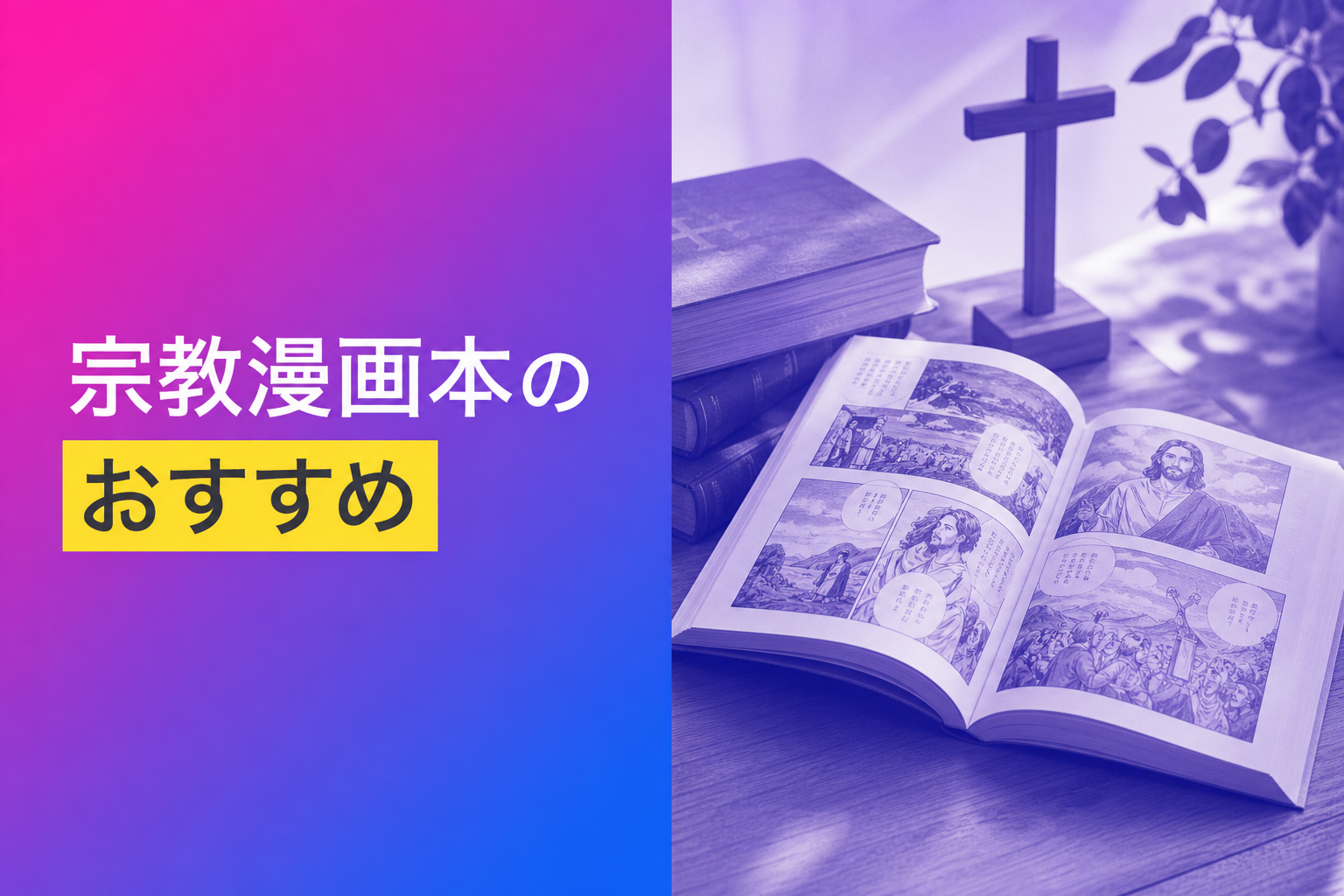 宗教漫画本のおすすめ人気ランキング23選【2026年版】