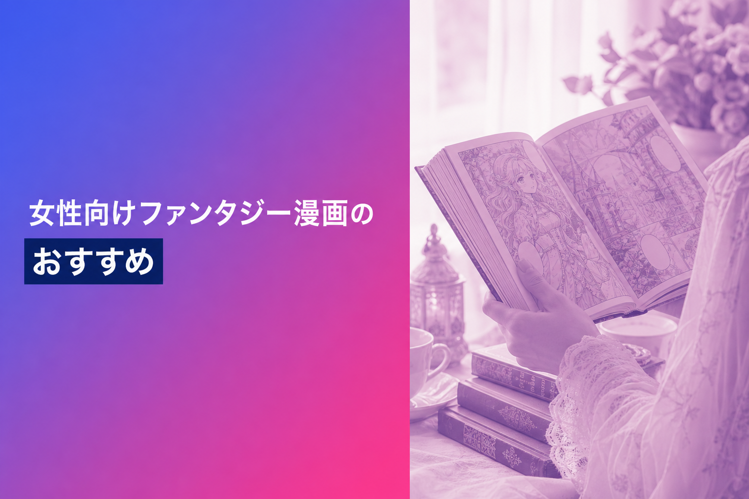 女性向けファンタジー漫画のおすすめ人気ランキング25選【2026年版】