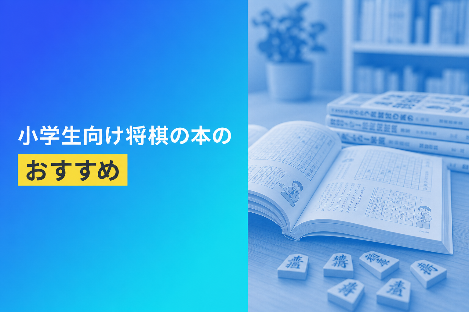 小学生向け将棋の本のおすすめ人気ランキング25選【2026年版】