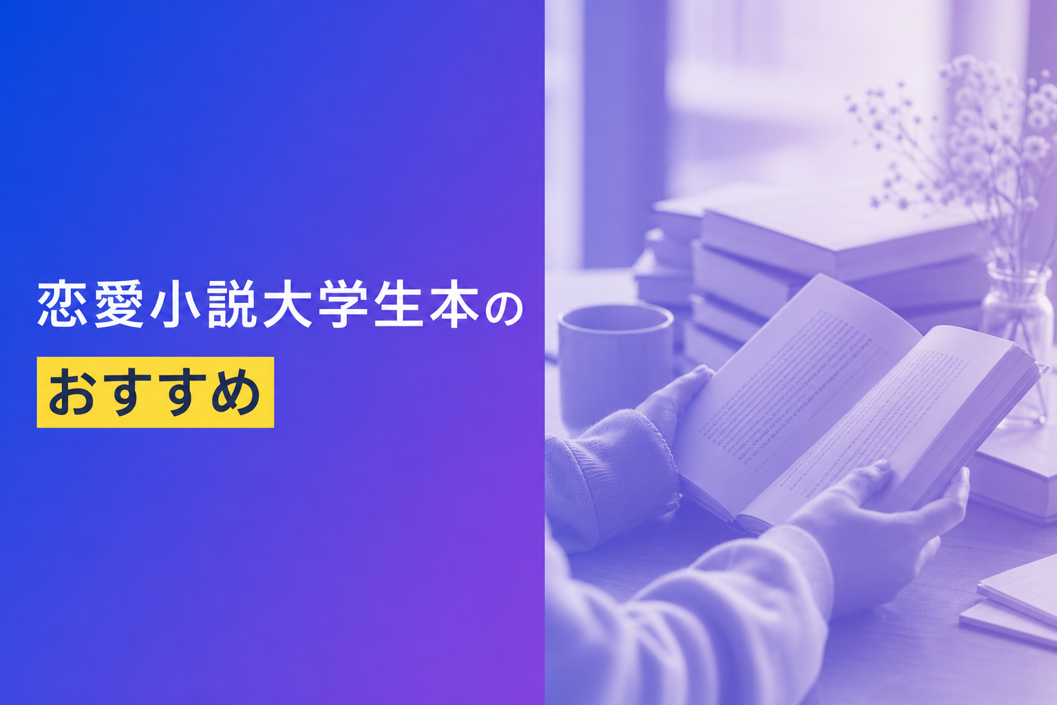 恋愛小説大学生本のおすすめ人気ランキング25選【2026年版】