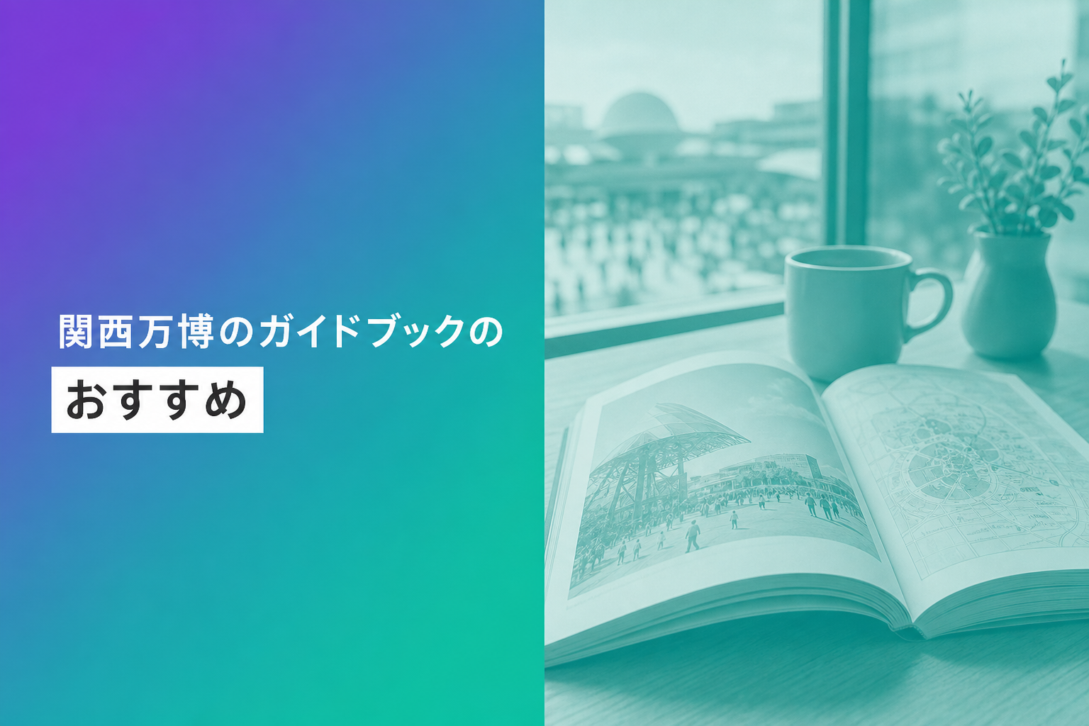 関西万博のガイドブックのおすすめ人気ランキング25選【2026年版】