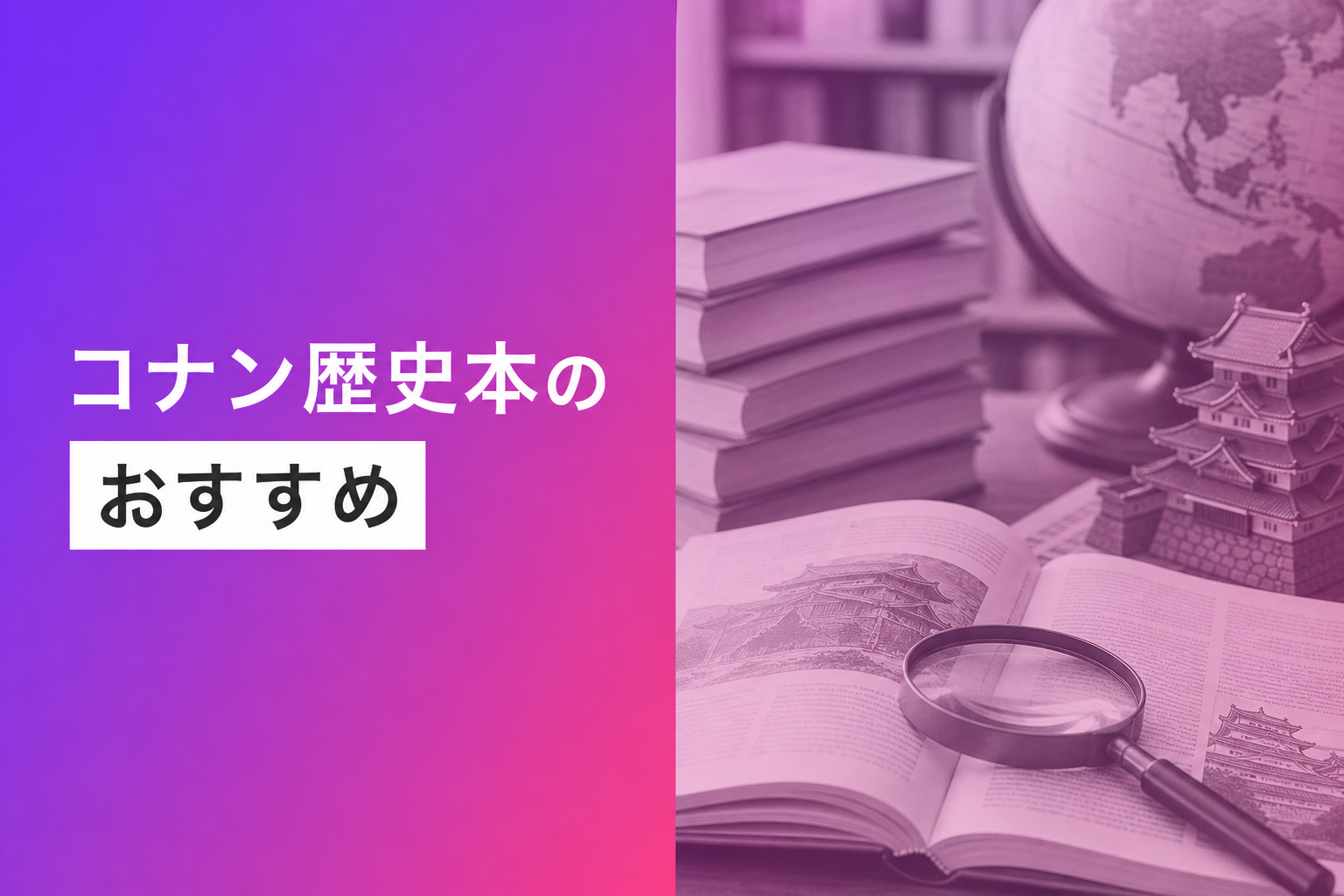 コナン歴史本のおすすめ人気ランキング15選【2026年版】