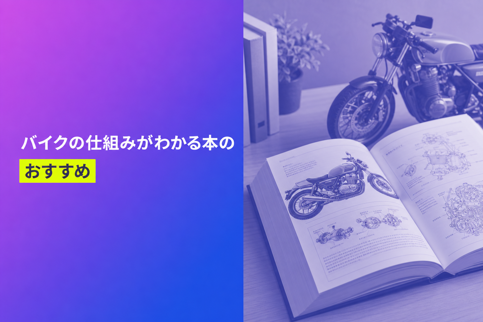 バイクの仕組みがわかる本のおすすめ人気ランキング13選【2026年版】