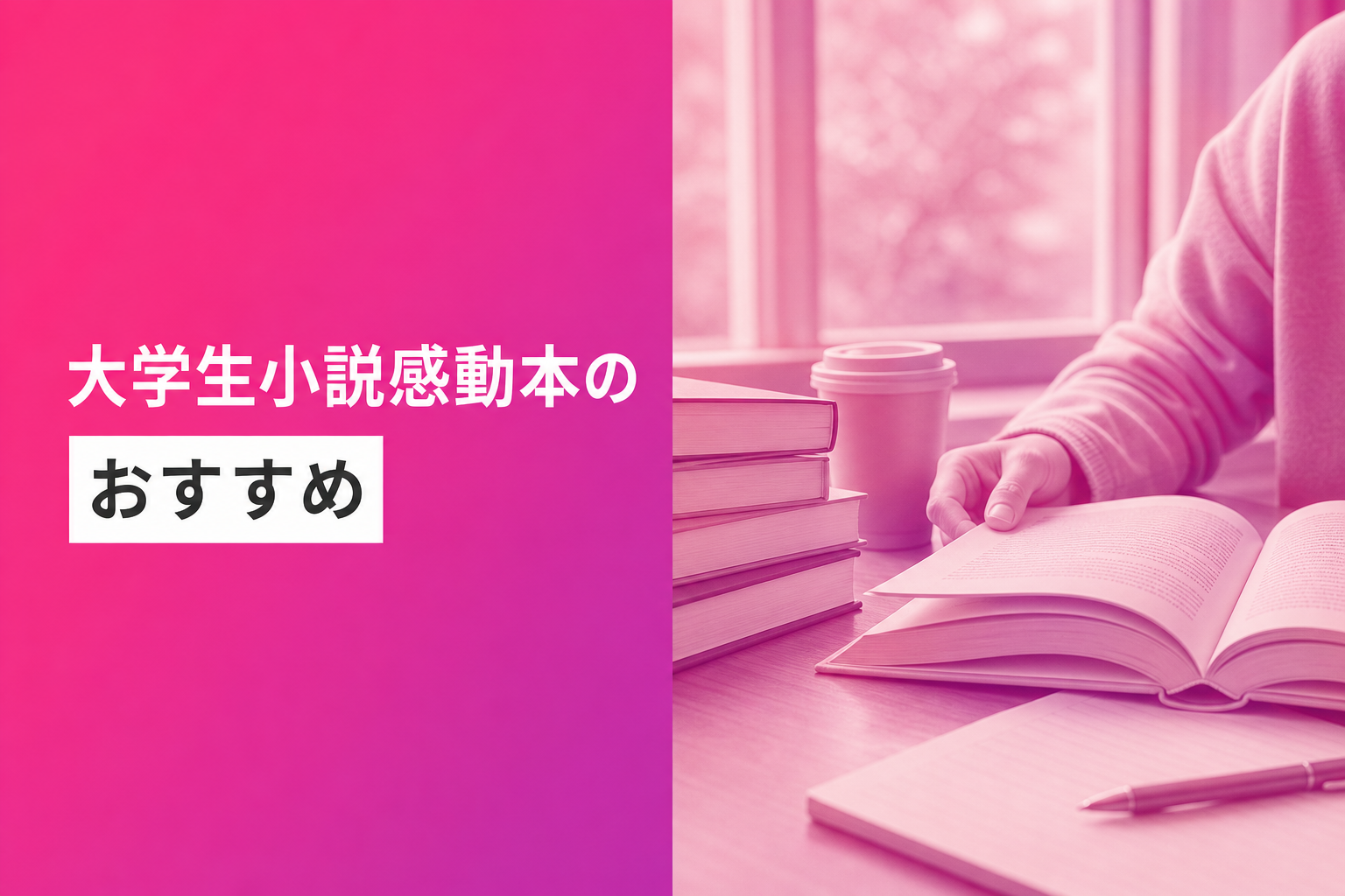 大学生小説感動本のおすすめ人気ランキング25選【2026年版】