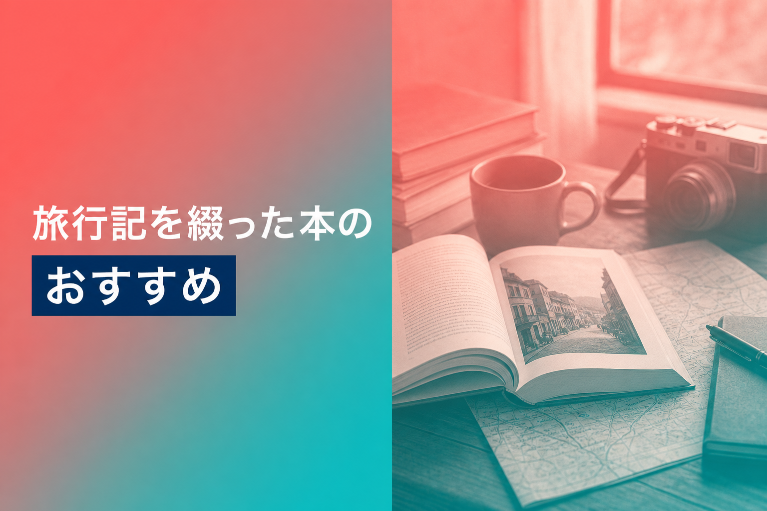 旅行記を綴った本のおすすめ人気ランキング25選【2026年版】