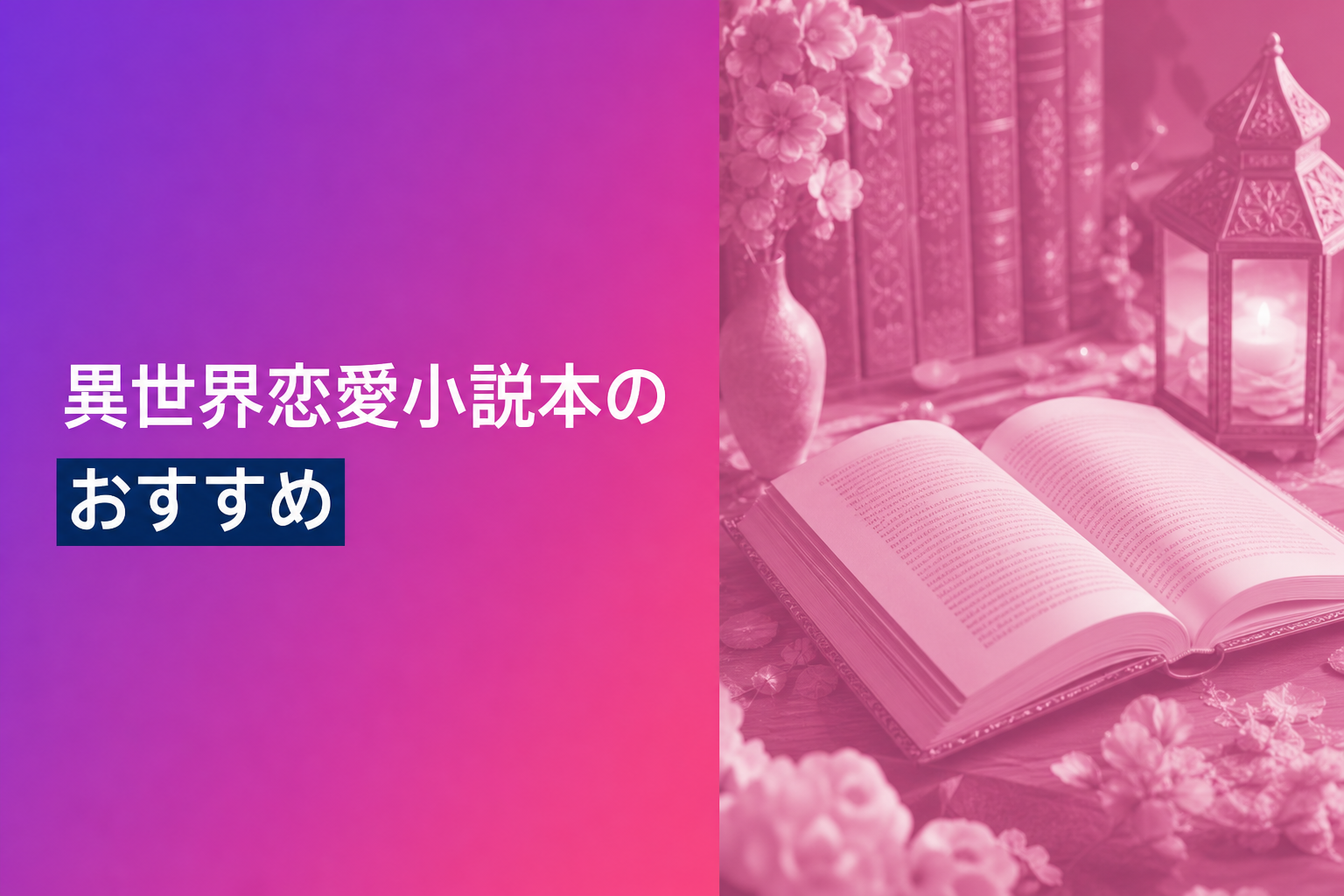異世界恋愛小説本のおすすめ人気ランキング25選【2026年版】