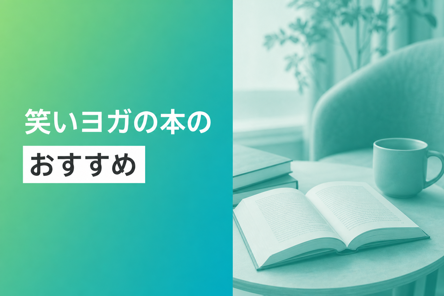 笑いヨガの本のおすすめ人気ランキング14選【2026年版】