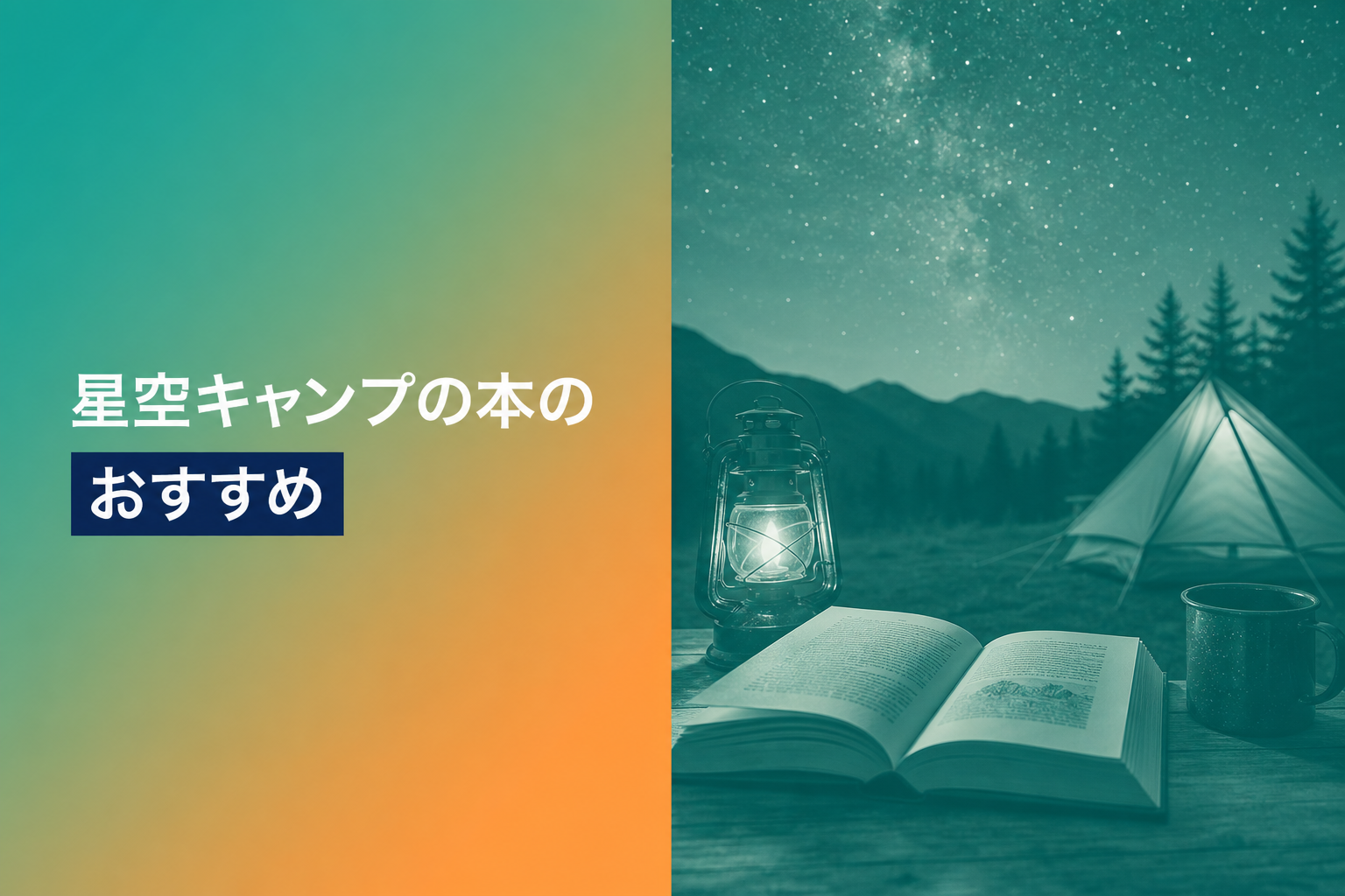 星空キャンプの本のおすすめ人気ランキング13選【2026年版】