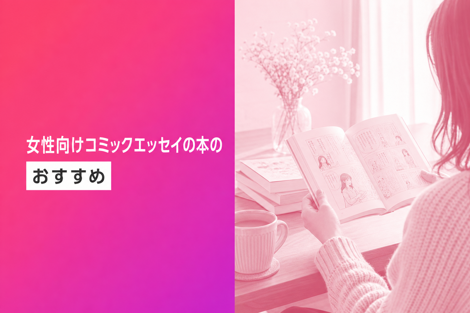 女性向けコミックエッセイの本のおすすめ人気ランキング25選【2026年版】