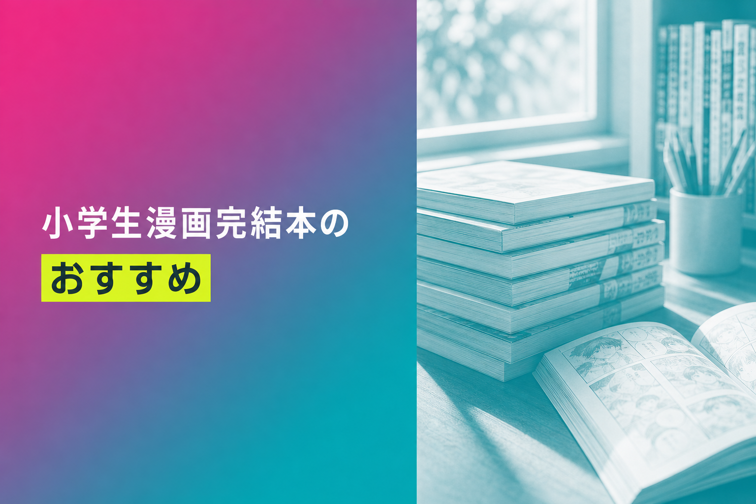 小学生漫画完結本のおすすめ人気ランキング25選【2026年版】