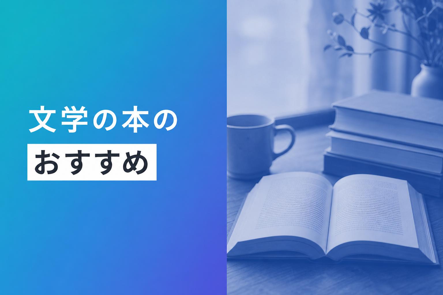 文学の本のおすすめ人気ランキング25選【2026年版】