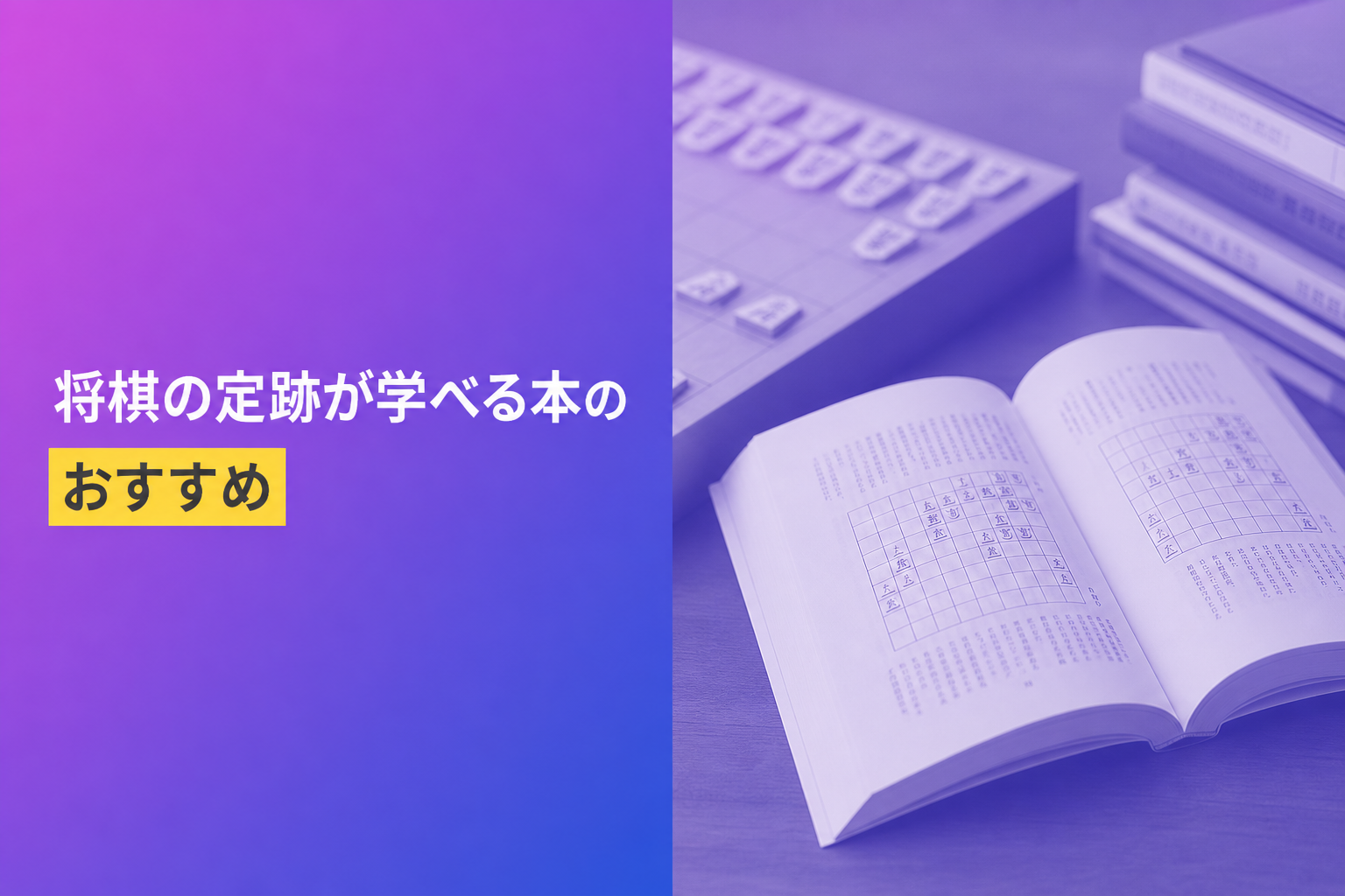 将棋の定跡が学べる本のおすすめ人気ランキング25選【2026年版】