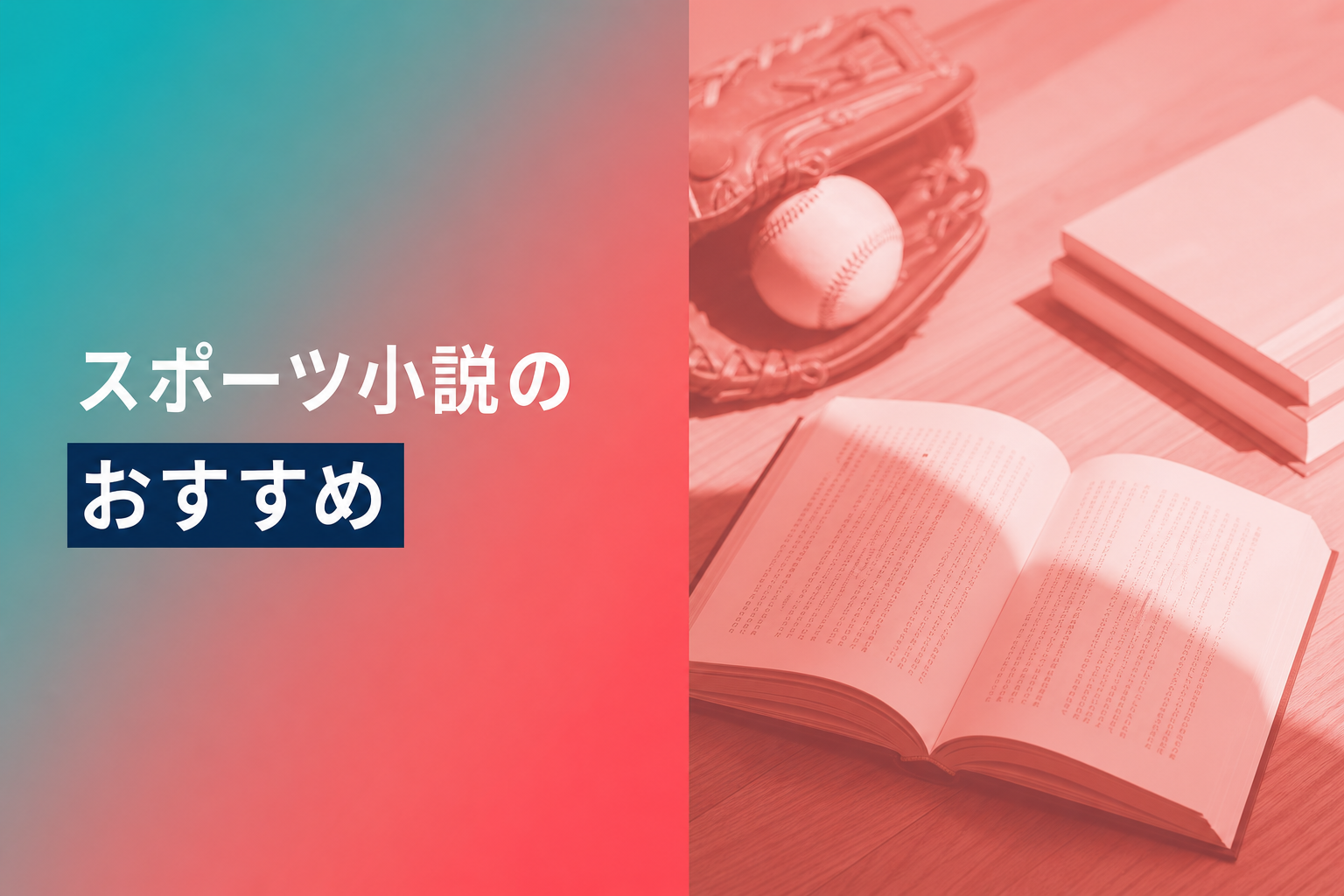 スポーツ小説のおすすめ人気ランキング25選【2026年版】