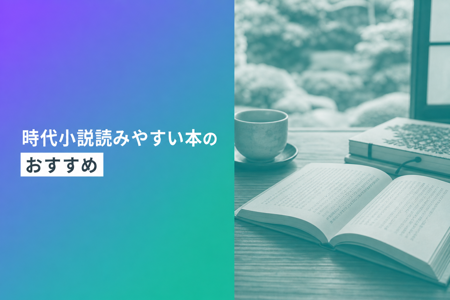 時代小説読みやすい本のおすすめ人気ランキング25選【2026年版】