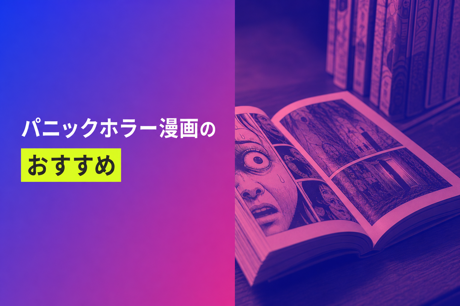 パニックホラー漫画のおすすめ人気ランキング25選【2026年版】