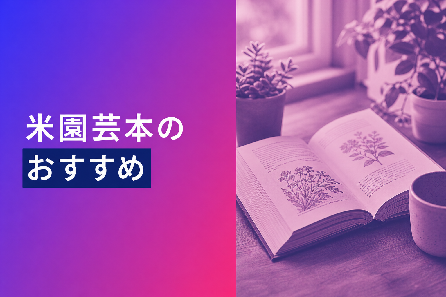 米園芸本のおすすめ人気ランキング19選【2026年版】