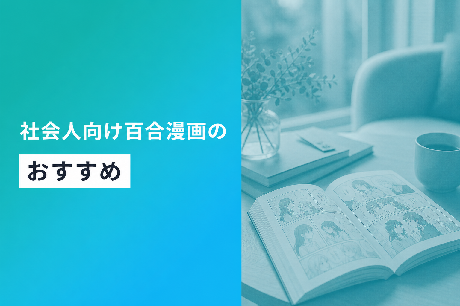 社会人向け百合漫画のおすすめ人気ランキング18選【2026年版】