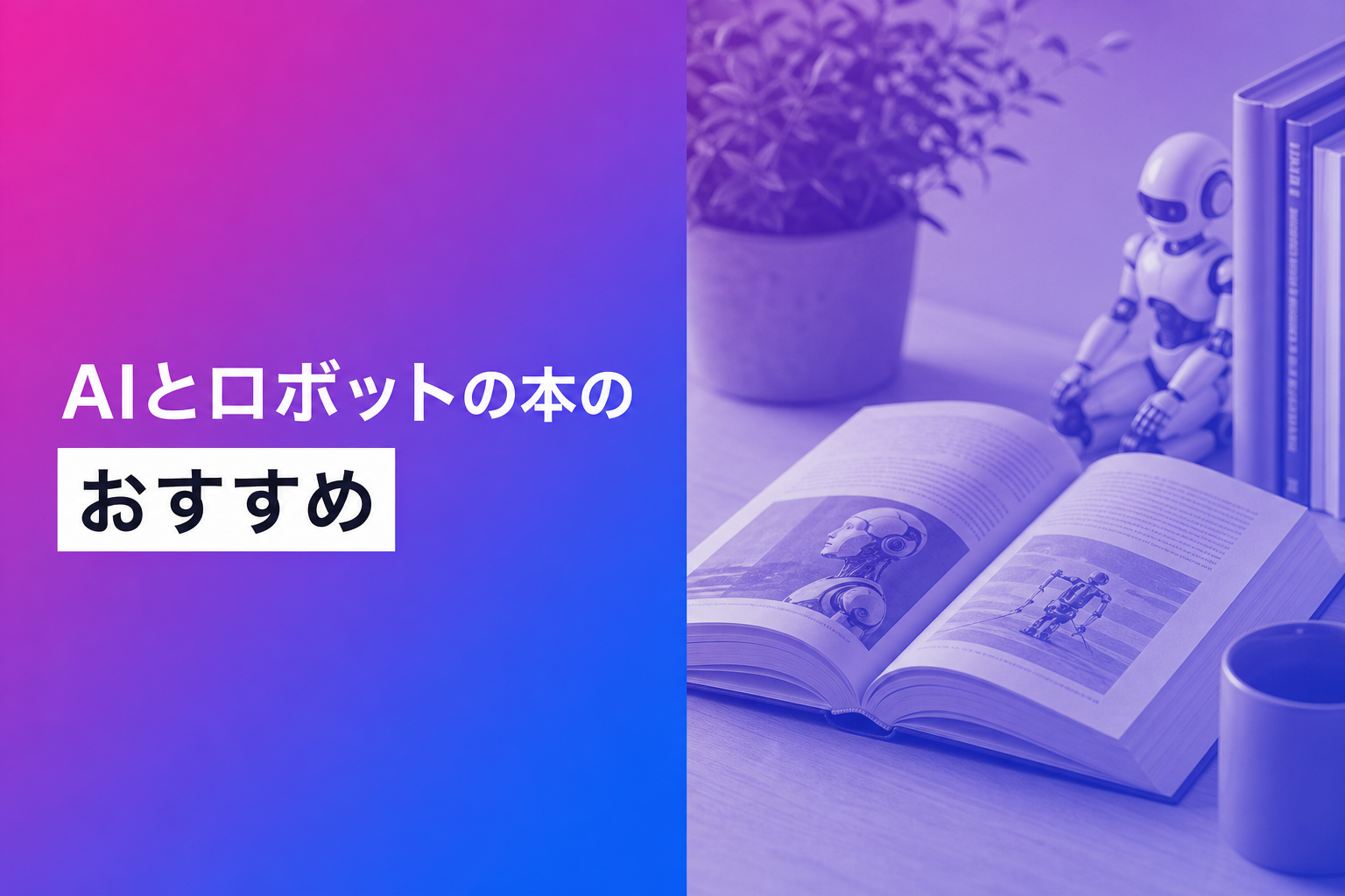 AIとロボットの本のおすすめ人気ランキング25選【2026年版】
