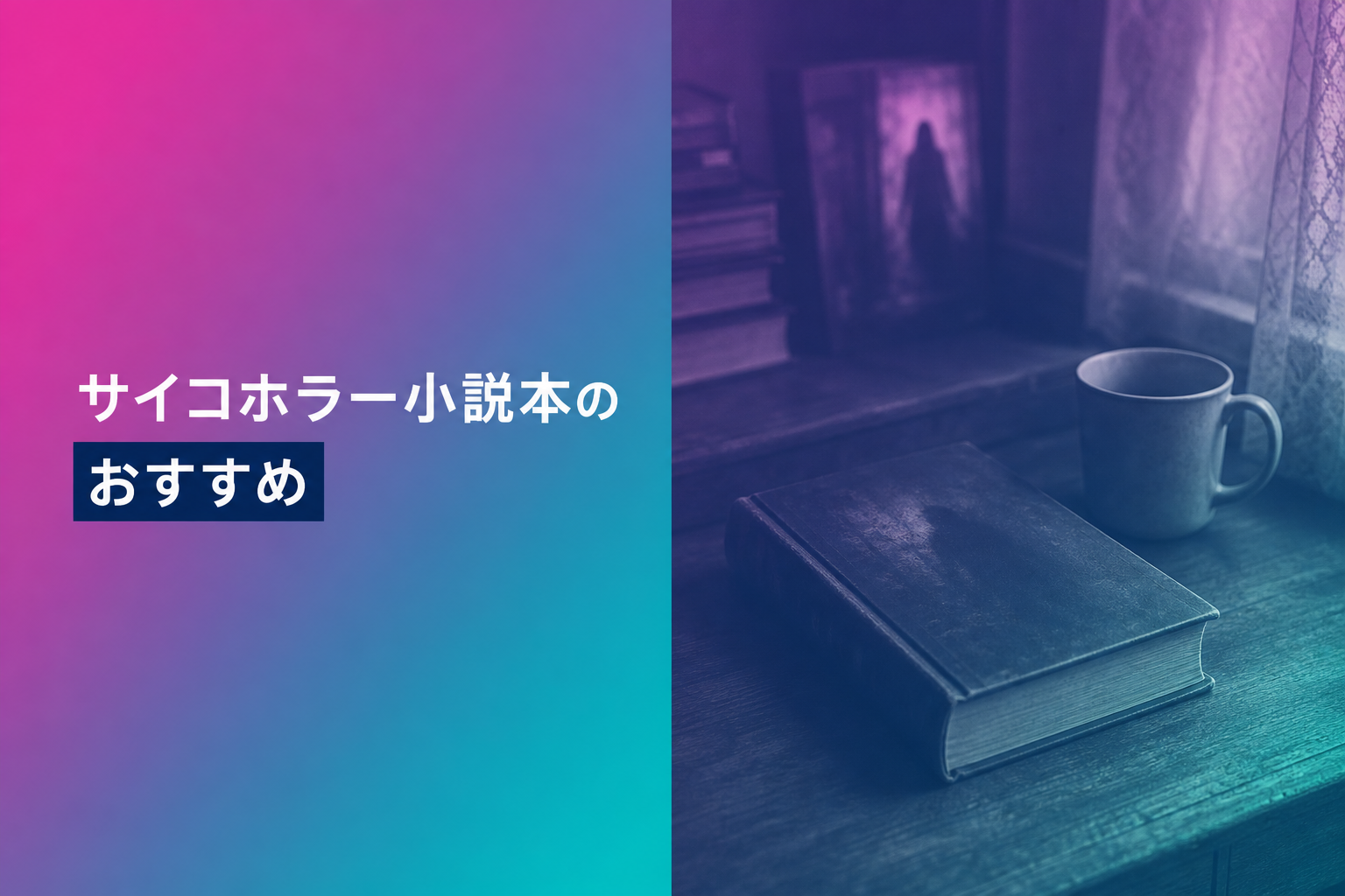 サイコホラー小説本のおすすめ人気ランキング25選【2026年版】