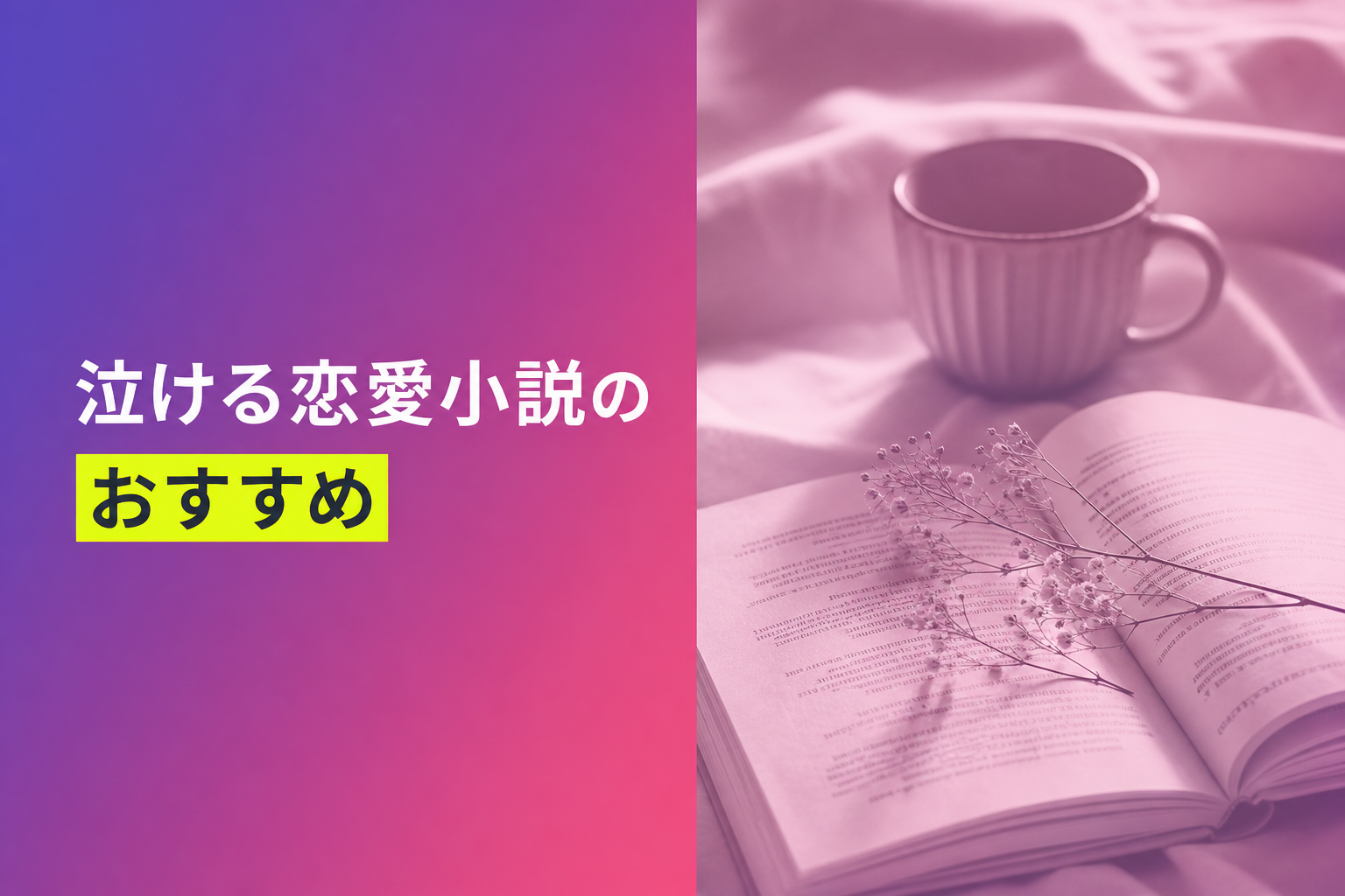泣ける恋愛小説のおすすめ人気ランキング25選【2026年版】