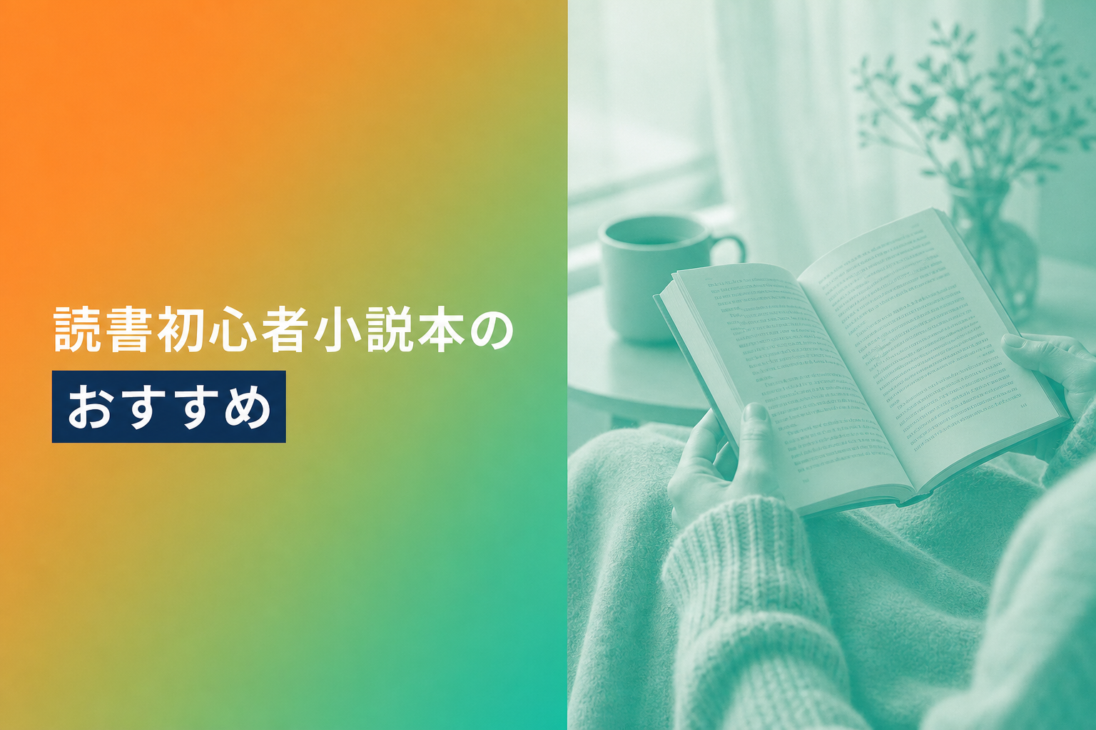 読書初心者小説本のおすすめ人気ランキング25選【2026年版】