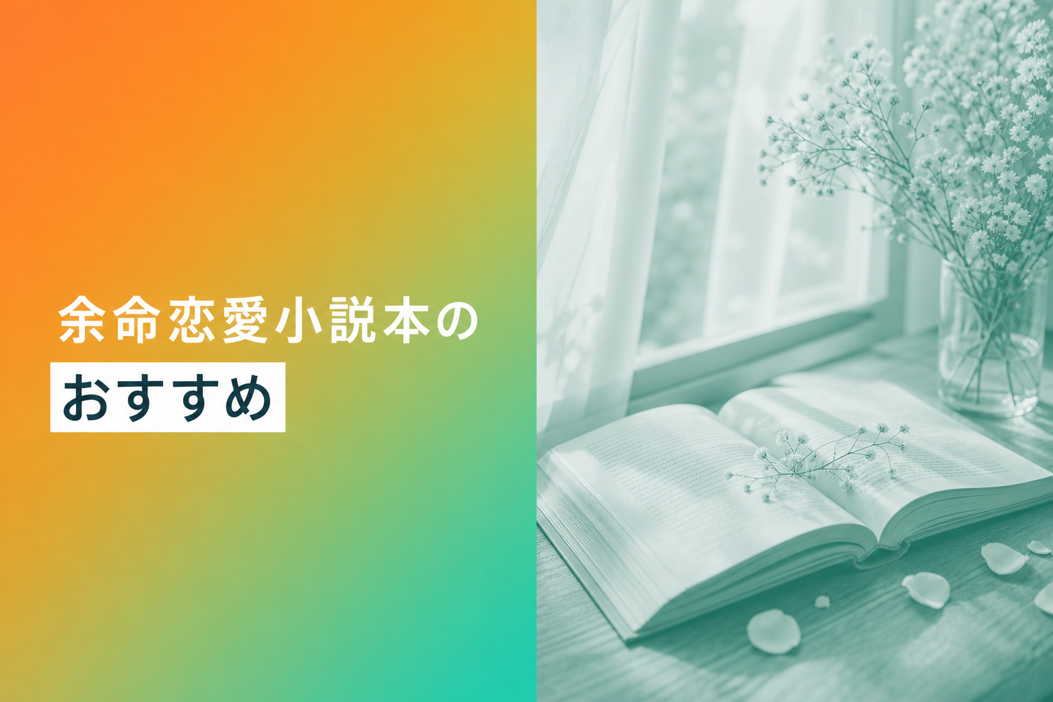 余命恋愛小説本のおすすめ人気ランキング25選【2026年版】