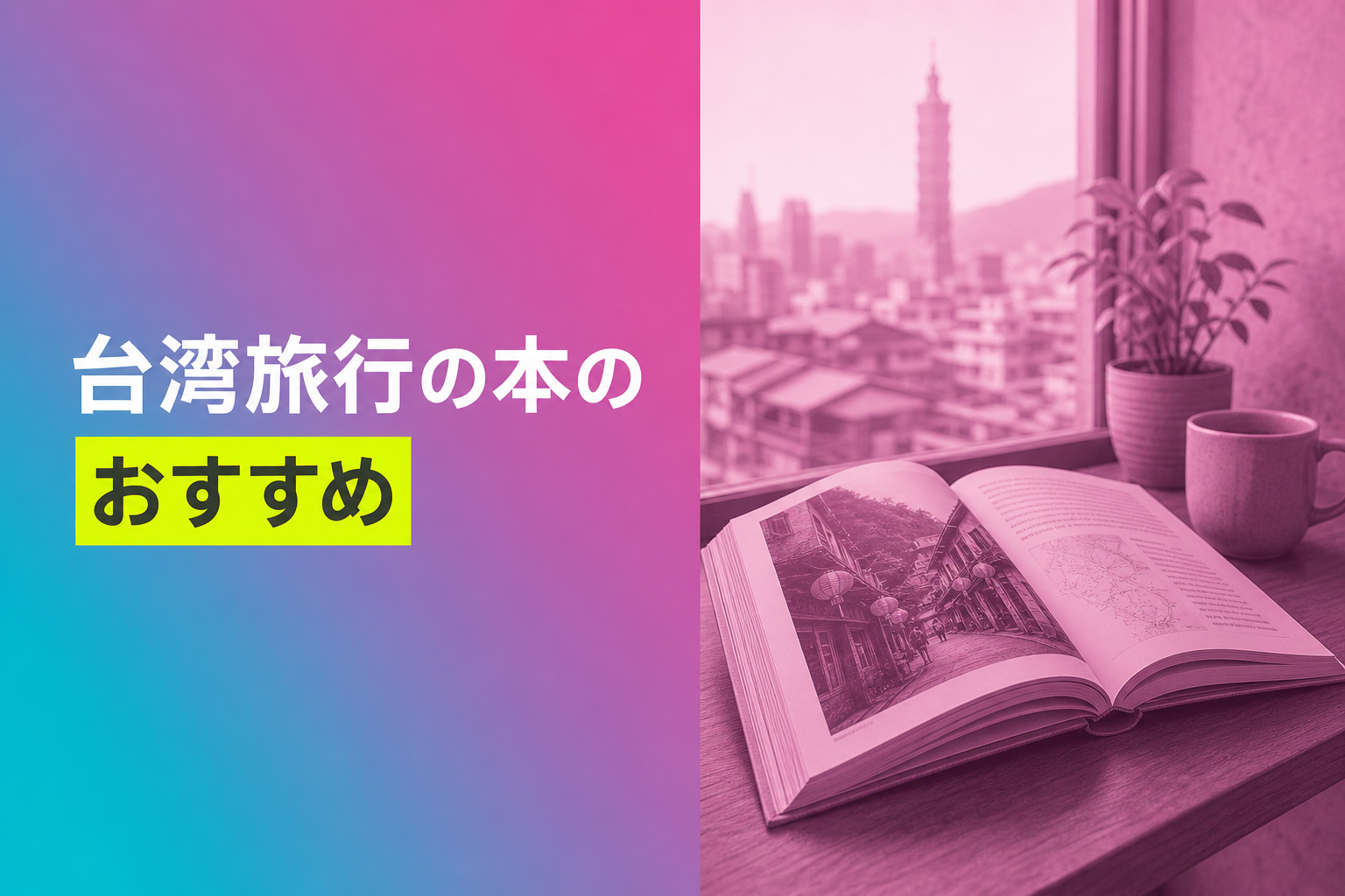 台湾旅行の本のおすすめ人気ランキング25選【2026年版】