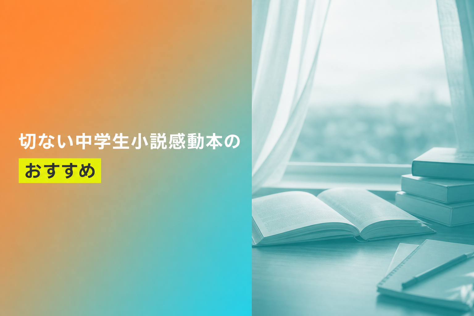 切ない中学生小説感動本のおすすめ人気ランキング12選【2026年版】
