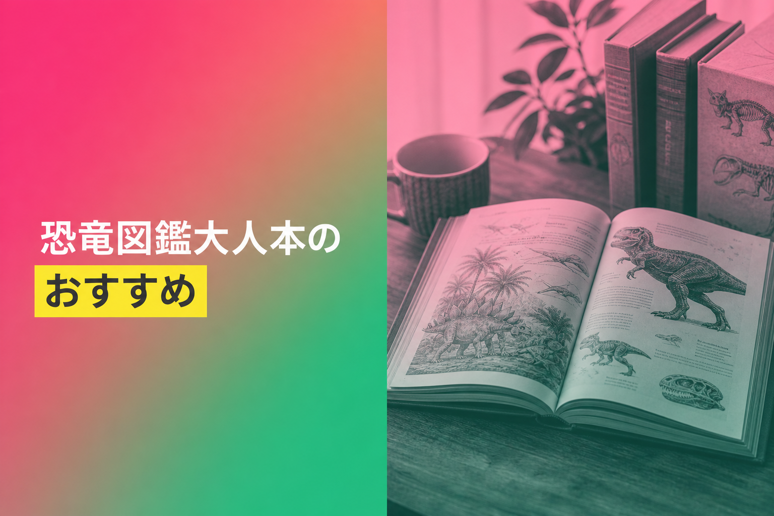 恐竜図鑑大人本のおすすめ人気ランキング25選【2026年版】