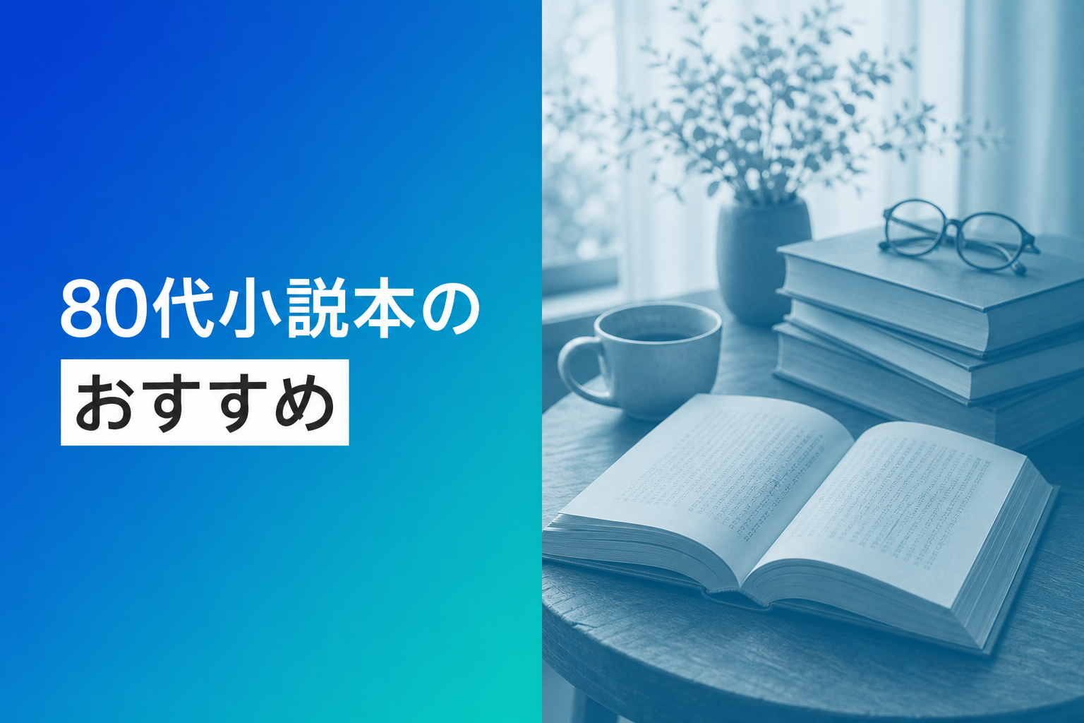 80代小説本のおすすめ人気ランキング25選【2026年版】