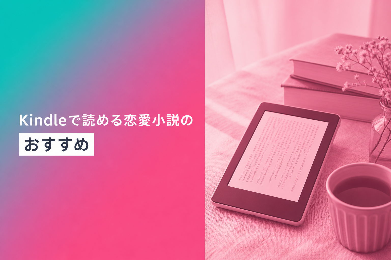 Kindleで読める恋愛小説のおすすめ人気ランキング25選【2026年版】