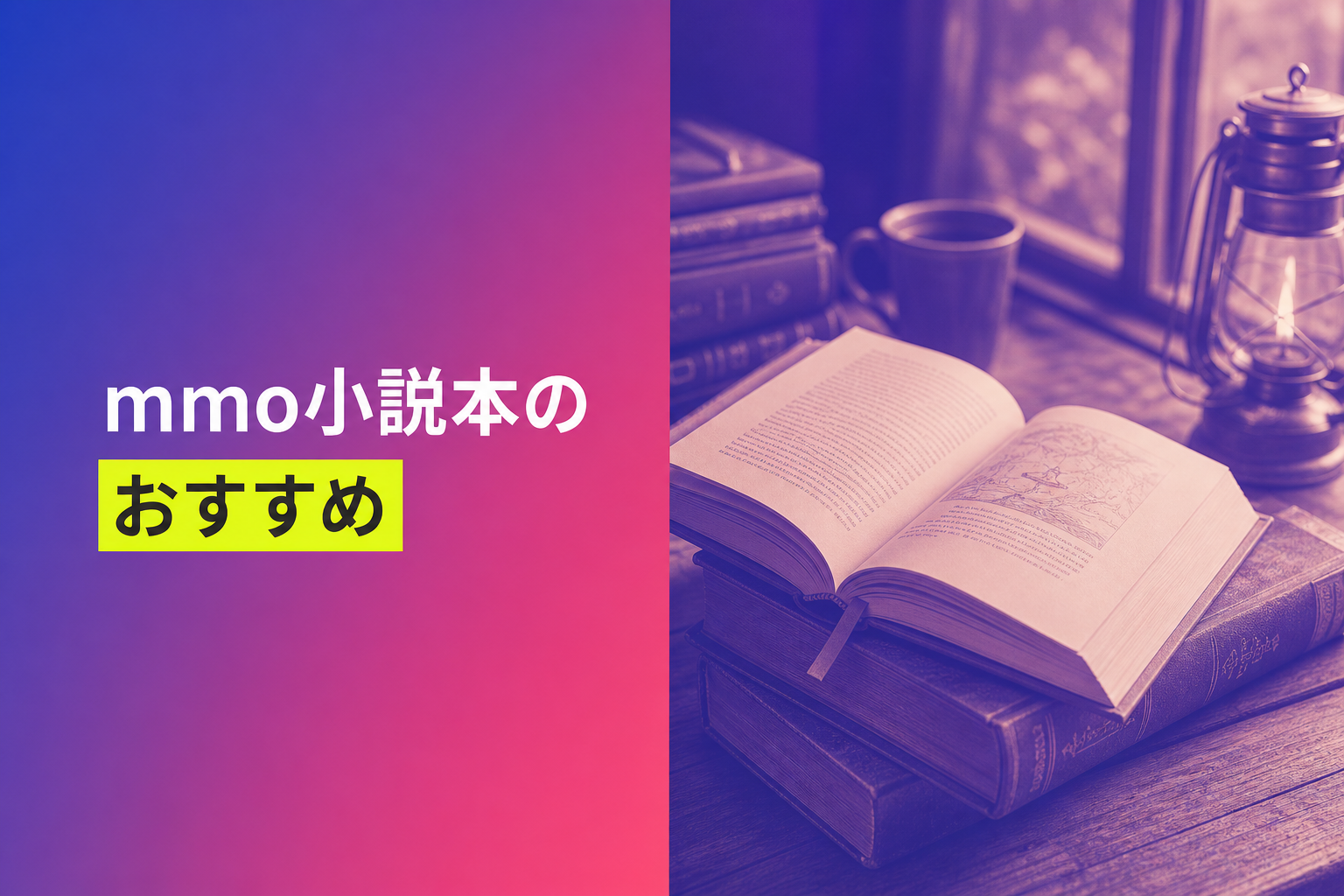 mmo小説本のおすすめ人気ランキング15選【2026年版】