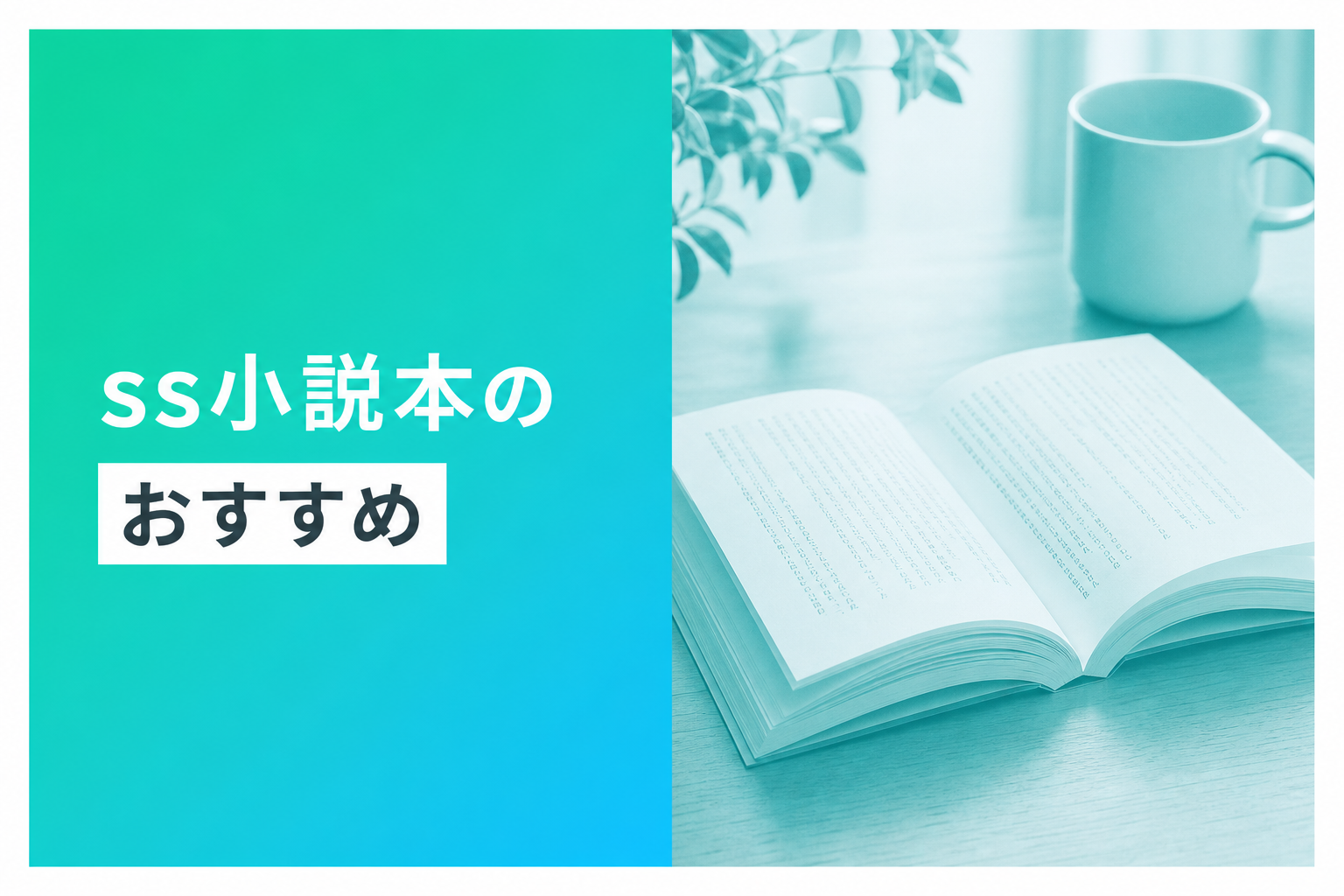 ss小説本のおすすめ人気ランキング22選【2026年版】