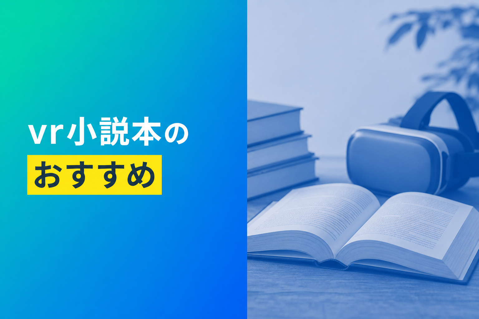 vr小説本のおすすめ人気ランキング12選【2026年版】