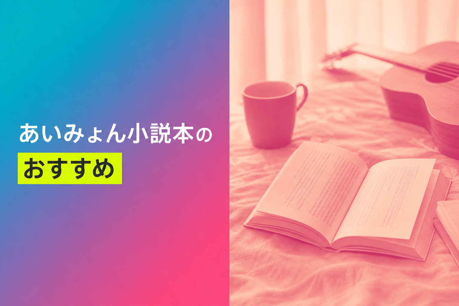 あいみょん小説本のおすすめ人気ランキング14選【2026年版】