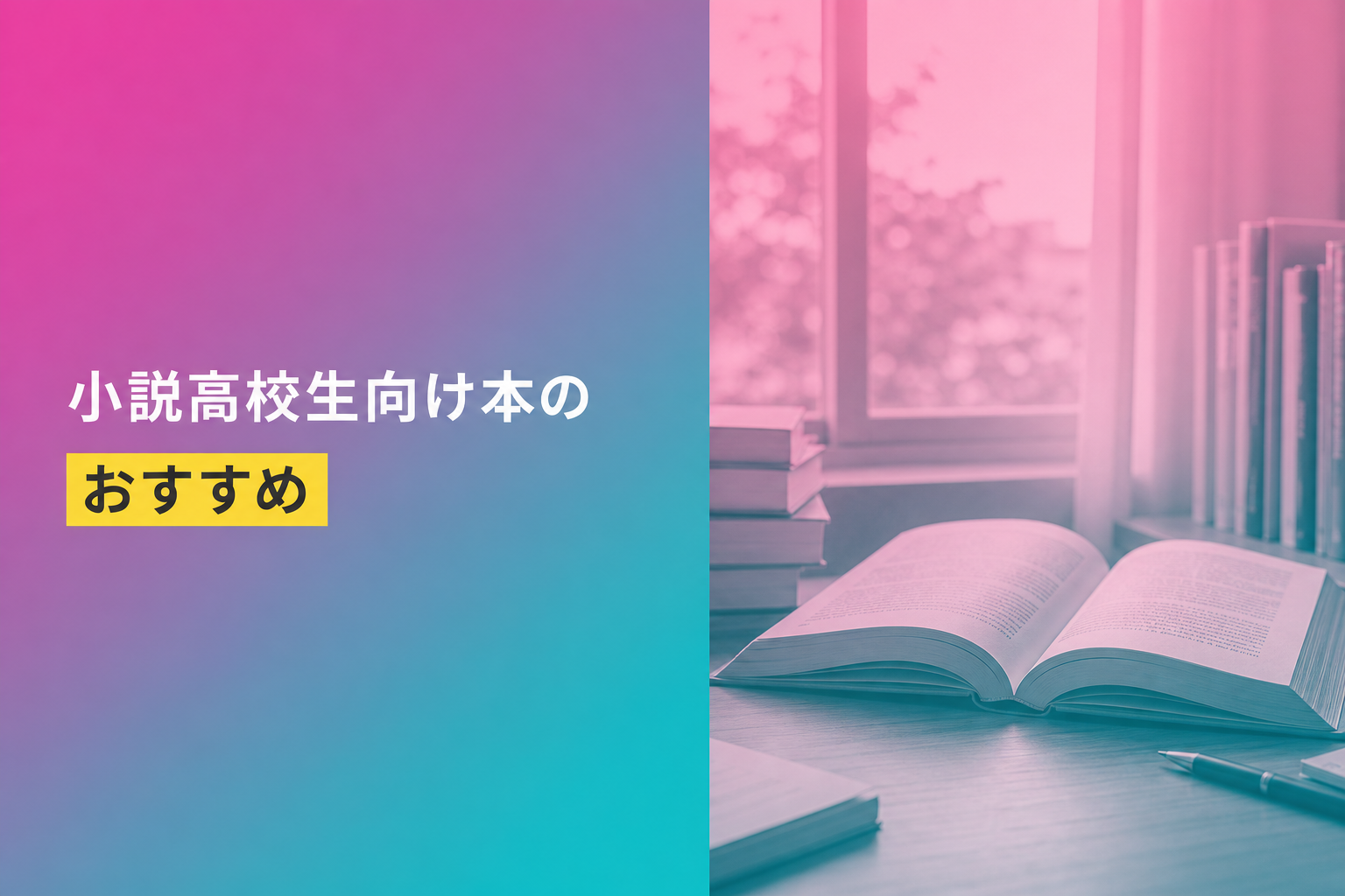 小説高校生向け本のおすすめ人気ランキング13選【2026年版】