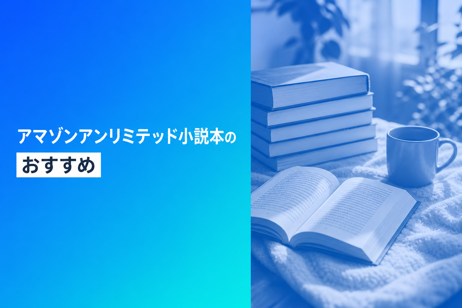 アマゾンアンリミテッド小説本のおすすめ人気ランキング25選【2026年版】