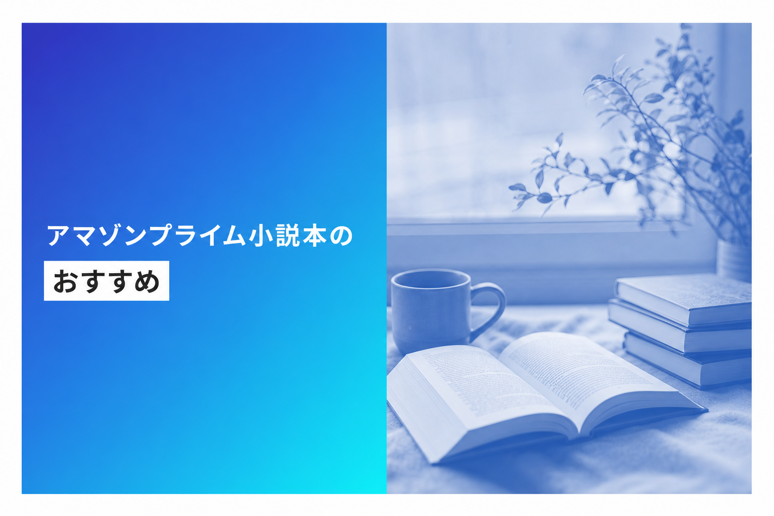 アマゾンプライム小説本のおすすめ人気ランキング25選【2026年版】