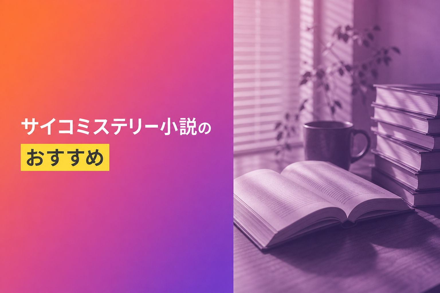 サイコミステリー小説のおすすめ人気ランキング11選【2026年版】